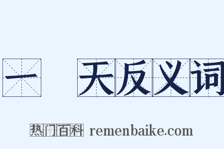 一線天反义词是什么意思的图片